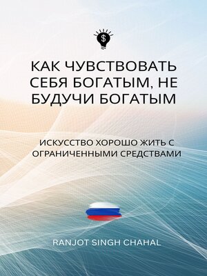 cover image of Как чувствовать себя богатым, не будучи богатым